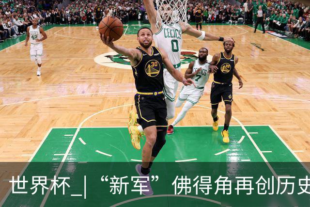 世界杯 |“新军”佛得角再创历史 2:2逼平乌拉圭
