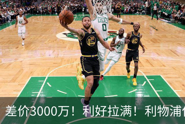 差价3000万！利好拉满！利物浦亿元边锋交易能否逆风落地